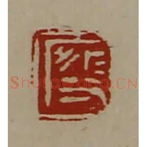 清代 陈介祺藏并辑 印谱《段》篆刻印章作品图片欣赏