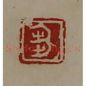 清代 陈介祺藏并辑 印谱《刍》篆刻印章作品图片欣赏