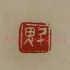 清代 陈介祺藏并辑 印谱《魁》篆刻印章作品图片欣赏