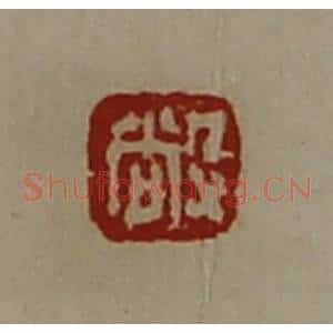 清代 陈介祺藏并辑 印谱《敞》篆刻印章作品图片欣赏