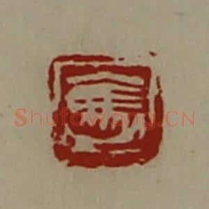 清代 陈介祺藏并辑 印谱《袅》篆刻印章作品图片欣赏