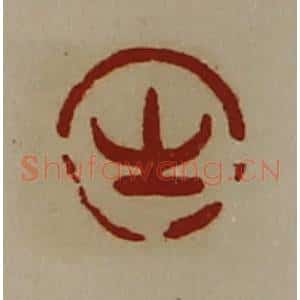 清代 陈介祺藏并辑 印谱《生》篆刻印章作品图片欣赏