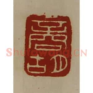 清代 陈介祺藏并辑 印谱《商胡》篆刻印章作品图片欣赏