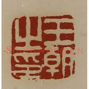 清代 陈介祺藏并辑 印谱《王朝之印》篆刻印章作品图片欣赏