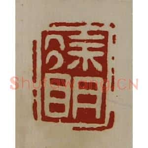 清代 陈介祺藏并辑 印谱《徐明》篆刻印章作品图片欣赏
