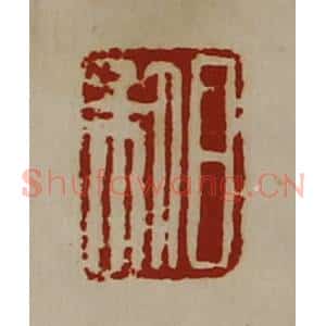 清代 陈介祺藏并辑 印谱《日利》篆刻印章作品图片欣赏