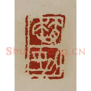 清代 陈介祺藏并辑 印谱《赵劲》篆刻印章作品图片欣赏