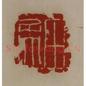 清代 陈介祺藏并辑 印谱《田孟》篆刻印章作品图片欣赏