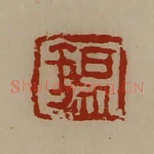 清代 陈介祺藏并辑 印谱《锡》篆刻印章作品图片欣赏