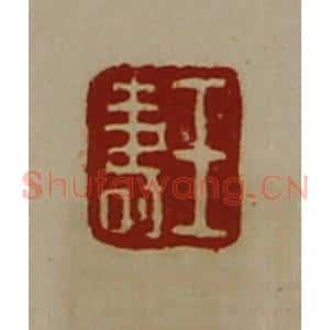 清代 陈介祺藏并辑 印谱《王寿》篆刻印章作品图片欣赏