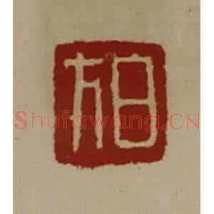 清代 陈介祺藏并辑 印谱《白方》篆刻印章作品图片欣赏