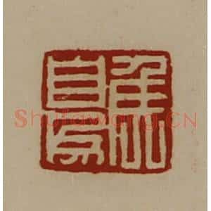 清代 陈介祺藏并辑 印谱《侯自为》篆刻印章作品图片欣赏
