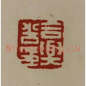 清代 陈介祺藏并辑 印谱《合舆光印》篆刻印章作品图片欣赏
