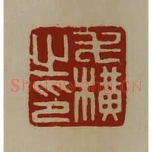 清代 陈介祺藏并辑 印谱《毛横之印》篆刻印章作品图片欣赏