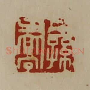 清代 陈介祺藏并辑 印谱《公孙乔》篆刻印章作品图片欣赏