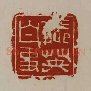 清代 陈介祺藏并辑 印谱《张英白事》篆刻印章作品图片欣赏