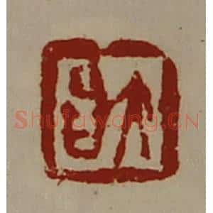 清代 陈介祺藏并辑 印谱《大昌》篆刻印章作品图片欣赏