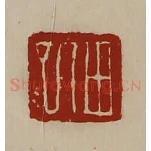 清代 陈介祺藏并辑 印谱《田巳》篆刻印章作品图片欣赏