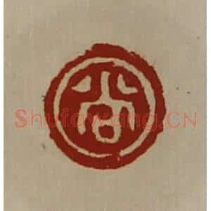 清代 陈介祺藏并辑 印谱《尚》篆刻印章作品图片欣赏