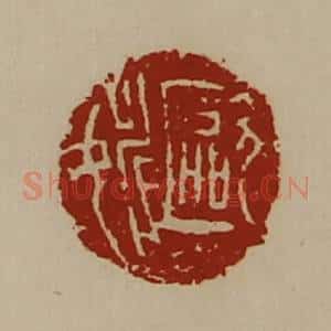 清代 陈介祺藏并辑 印谱《欧姚》篆刻印章作品图片欣赏