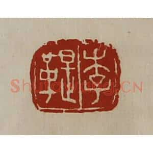 清代 陈介祺藏并辑 印谱《李鞮》篆刻印章作品图片欣赏
