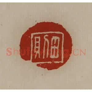 清代 陈介祺藏并辑 印谱《田则》篆刻印章作品图片欣赏