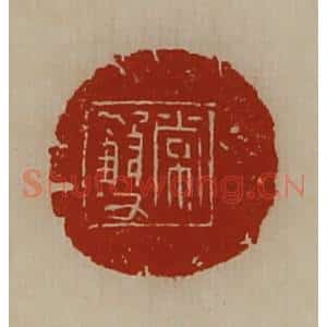 清代 陈介祺藏并辑 印谱《常双》篆刻印章作品图片欣赏
