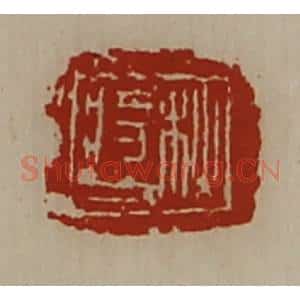 清代 陈介祺藏并辑 印谱《秋将人》篆刻印章作品图片欣赏