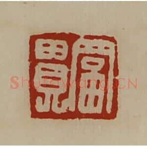 清代 陈介祺藏并辑 印谱《富贵》篆刻印章作品图片欣赏