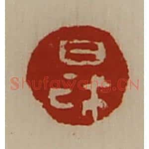 清代 陈介祺藏并辑 印谱《日利》篆刻印章作品图片欣赏