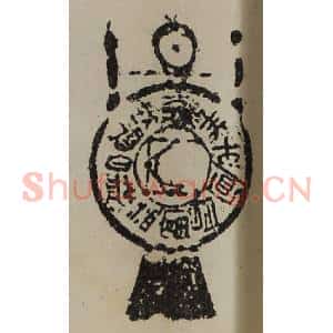 清代 陈介祺藏并辑 印谱《大利国得泉财益富昌宜牛羊》篆刻印章作品图片欣赏