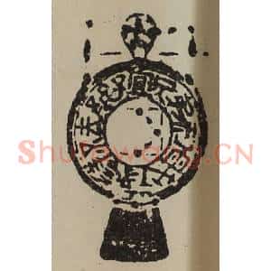 清代 陈介祺藏并辑 印谱《宜子孙去不祥保父母利弟兄》篆刻印章作品图片欣赏