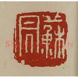 清代 陈介祺藏并辑 印谱《苏昌》篆刻印章作品图片欣赏