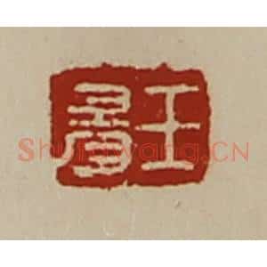 清代 陈介祺藏并辑 印谱《王昜》篆刻印章作品图片欣赏