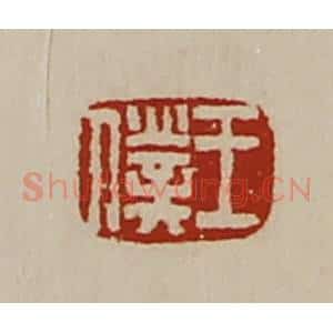 清代 陈介祺藏并辑 印谱《王仆》篆刻印章作品图片欣赏