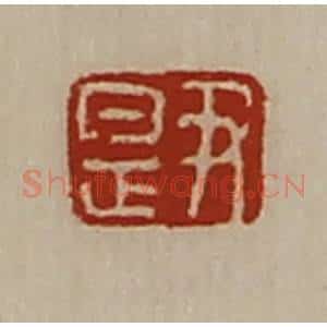 清代 陈介祺藏并辑 印谱《尹是》篆刻印章作品图片欣赏