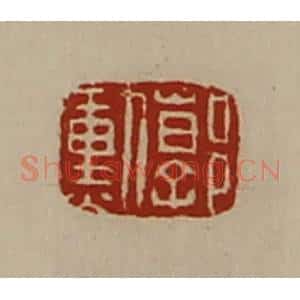 清代 陈介祺藏并辑 印谱《郭勲》篆刻印章作品图片欣赏