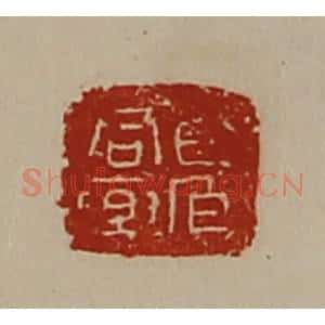 清代 陈介祺藏并辑 印谱《君乐百官》篆刻印章作品图片欣赏