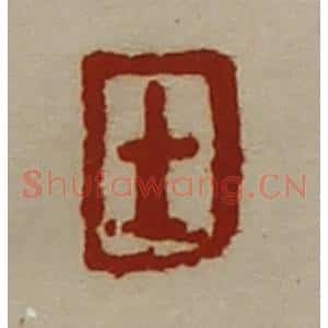 清代 陈介祺藏并辑 印谱《士》篆刻印章作品图片欣赏