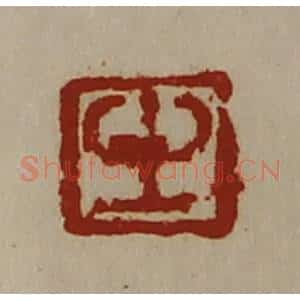 清代 陈介祺藏并辑 印谱《生》篆刻印章作品图片欣赏