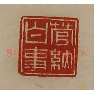 清代 陈介祺藏并辑 印谱《菅纳白事》篆刻印章作品图片欣赏