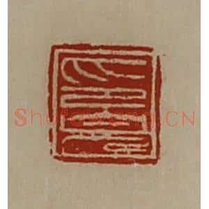 清代 陈介祺藏并辑 印谱《印完》篆刻印章作品图片欣赏