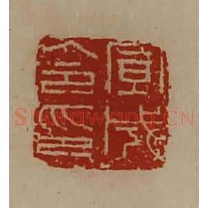 清代 陈介祺藏并辑 印谱《宣成令印》篆刻印章作品图片欣赏
