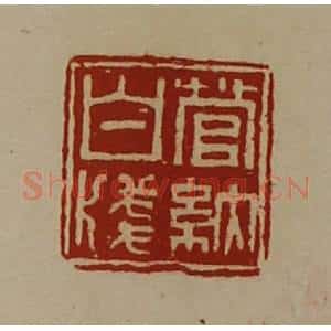 清代 陈介祺藏并辑 印谱《菅纳白笺》篆刻印章作品图片欣赏
