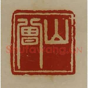 清代 陈介祺藏并辑 印谱《山曾》篆刻印章作品图片欣赏