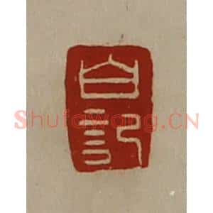 清代 陈介祺藏并辑 印谱《白记》篆刻印章作品图片欣赏