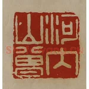清代 陈介祺藏并辑 印谱《河内山曾》篆刻印章作品图片欣赏