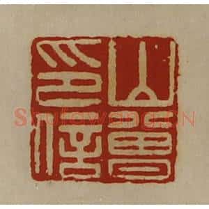 清代 陈介祺藏并辑 印谱《山曾印信》篆刻印章作品图片欣赏