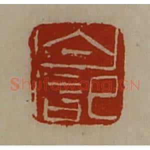 清代 陈介祺藏并辑 印谱《白记》篆刻印章作品图片欣赏