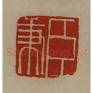 清代 陈介祺藏并辑 印谱《臣秉》篆刻印章作品图片欣赏